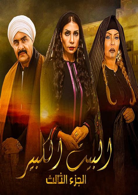 مسلسل البيت الكبير الجزء الثالث الحلقة 1